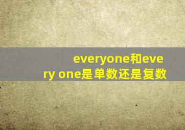 everyone和every one是单数还是复数